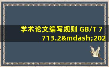 学术论文编写规则 GB/T 7713.2—2022